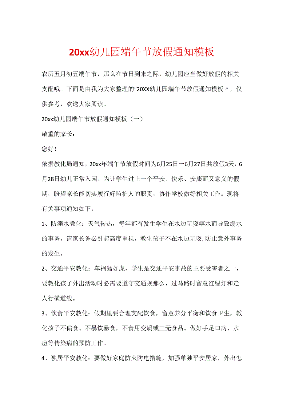 20xx幼儿园端午节放假通知模板.docx_第1页