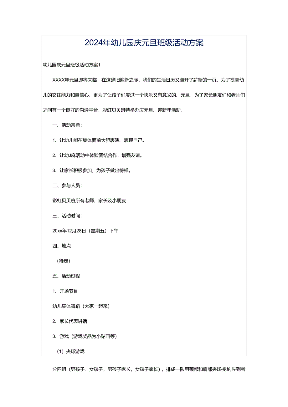 2024年幼儿园庆元旦班级活动方案.docx_第1页