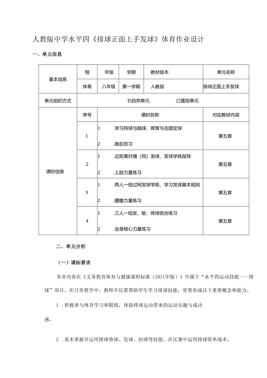 人教版中学水平四《排球正面上手发球》体育作业设计(优质案例14页).docx_第1页