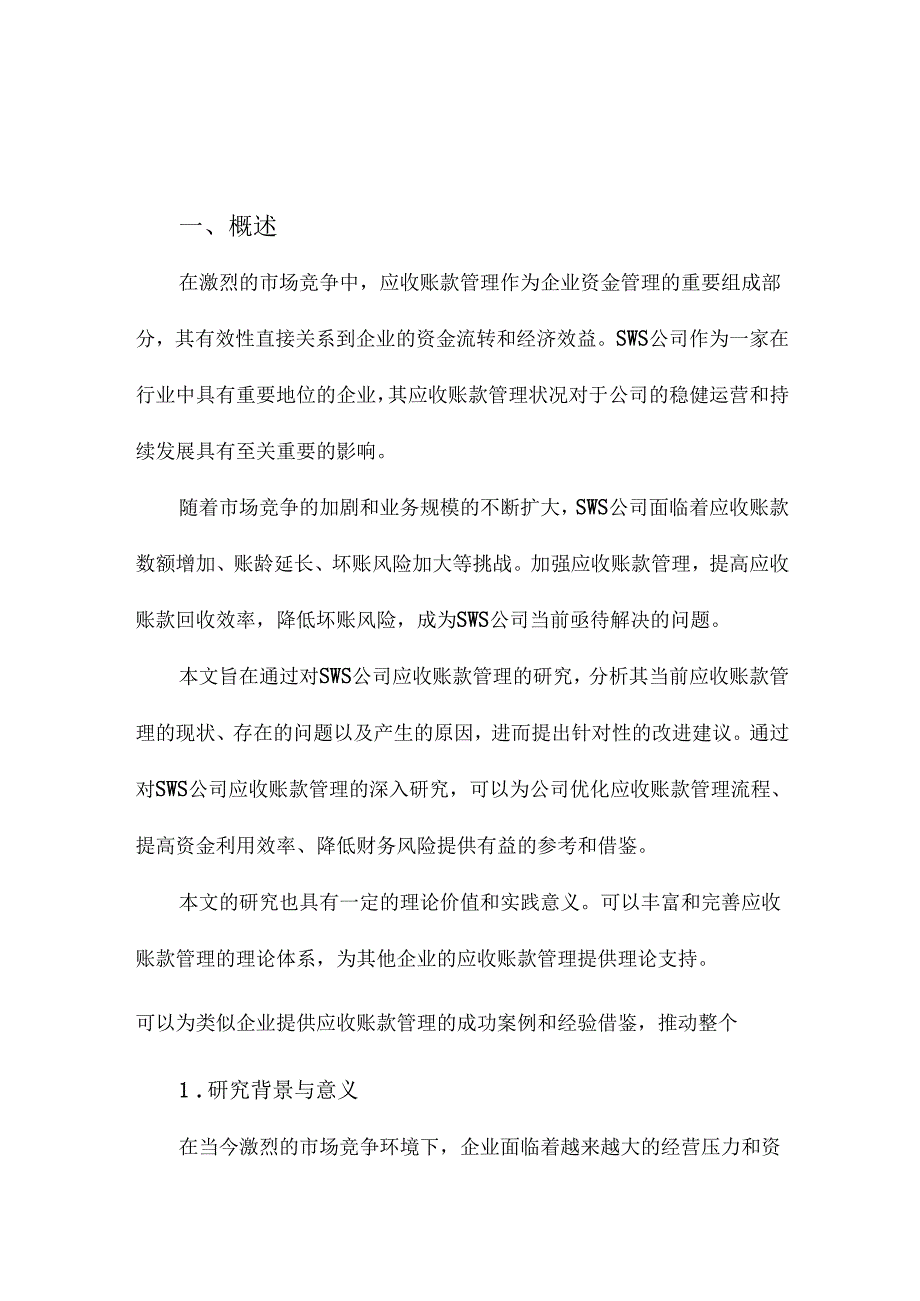 SWS公司应收账款管理研究.docx_第1页