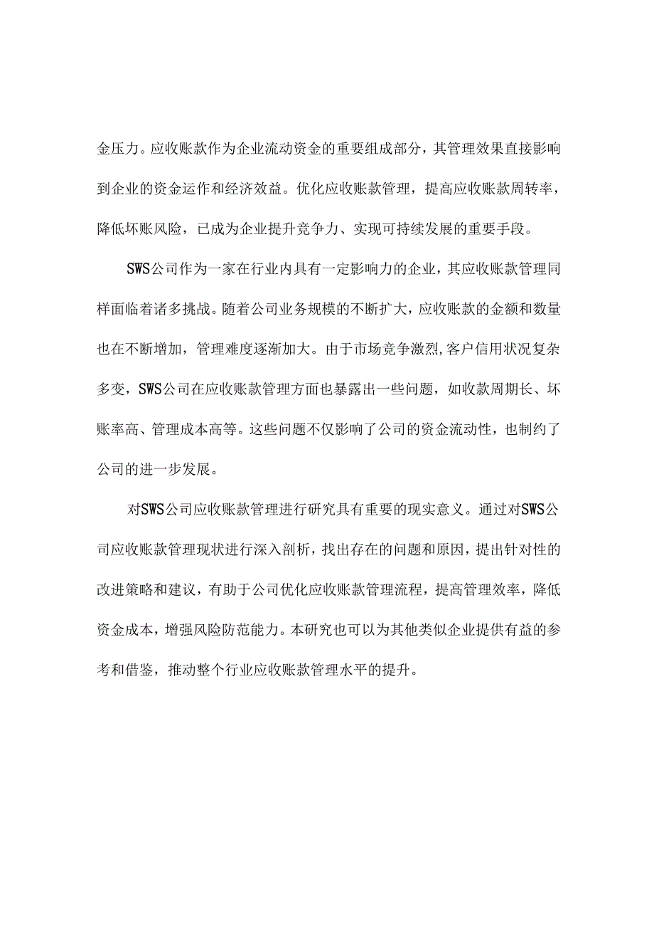 SWS公司应收账款管理研究.docx_第2页