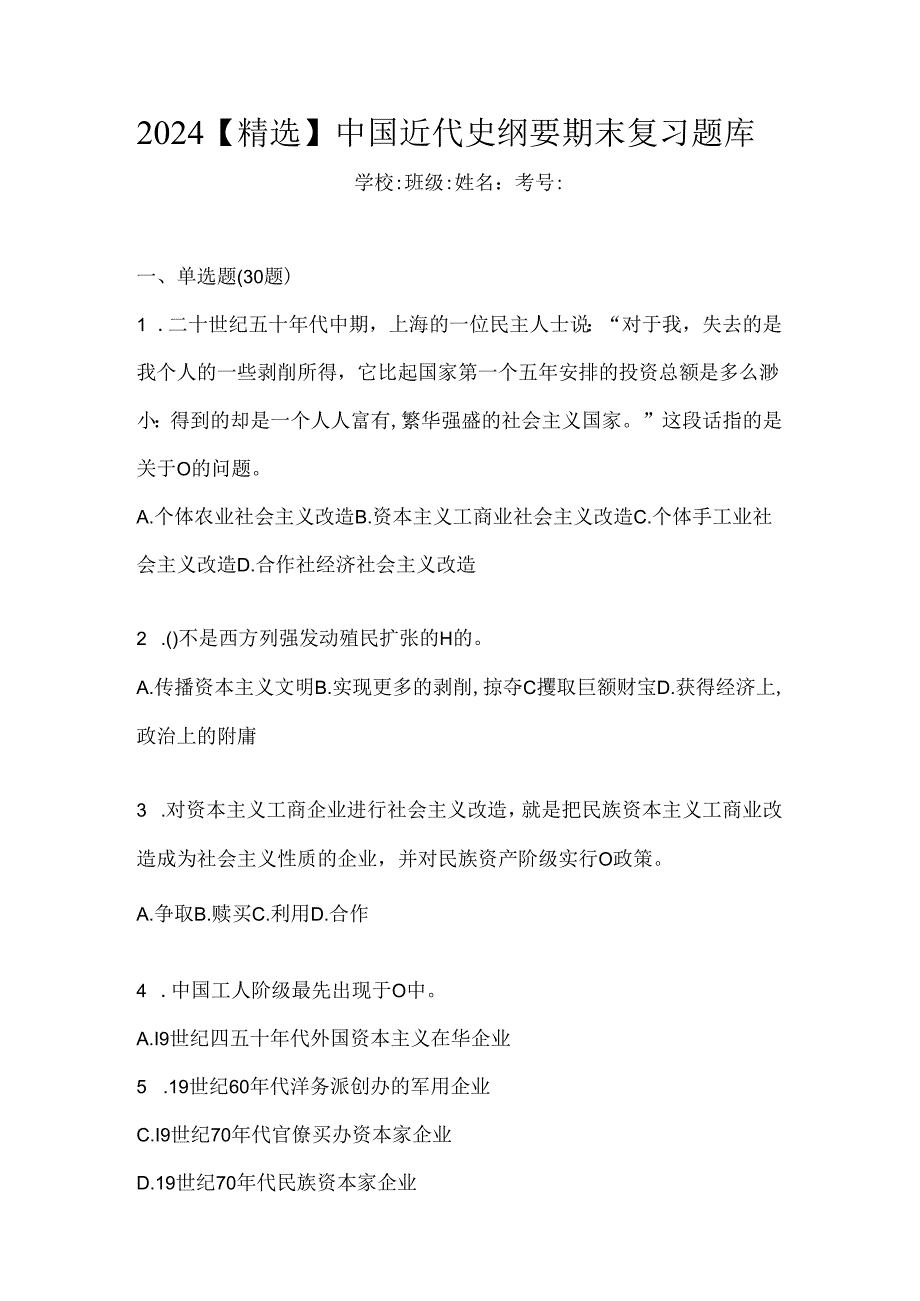 2024【精选】中国近代史纲要期末复习题库.docx_第1页