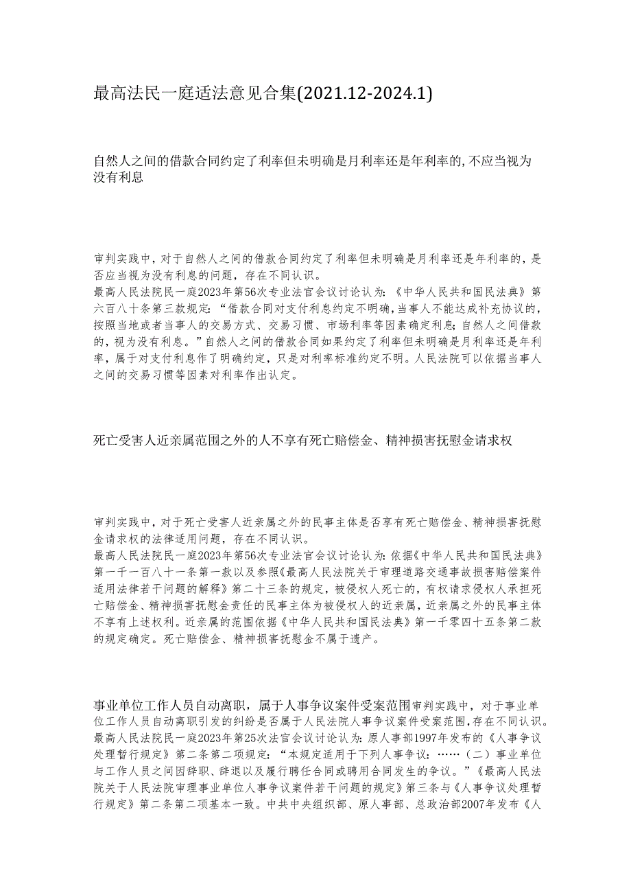 最高法民一庭适法意见合集（2021.12-2024.1）.docx_第1页