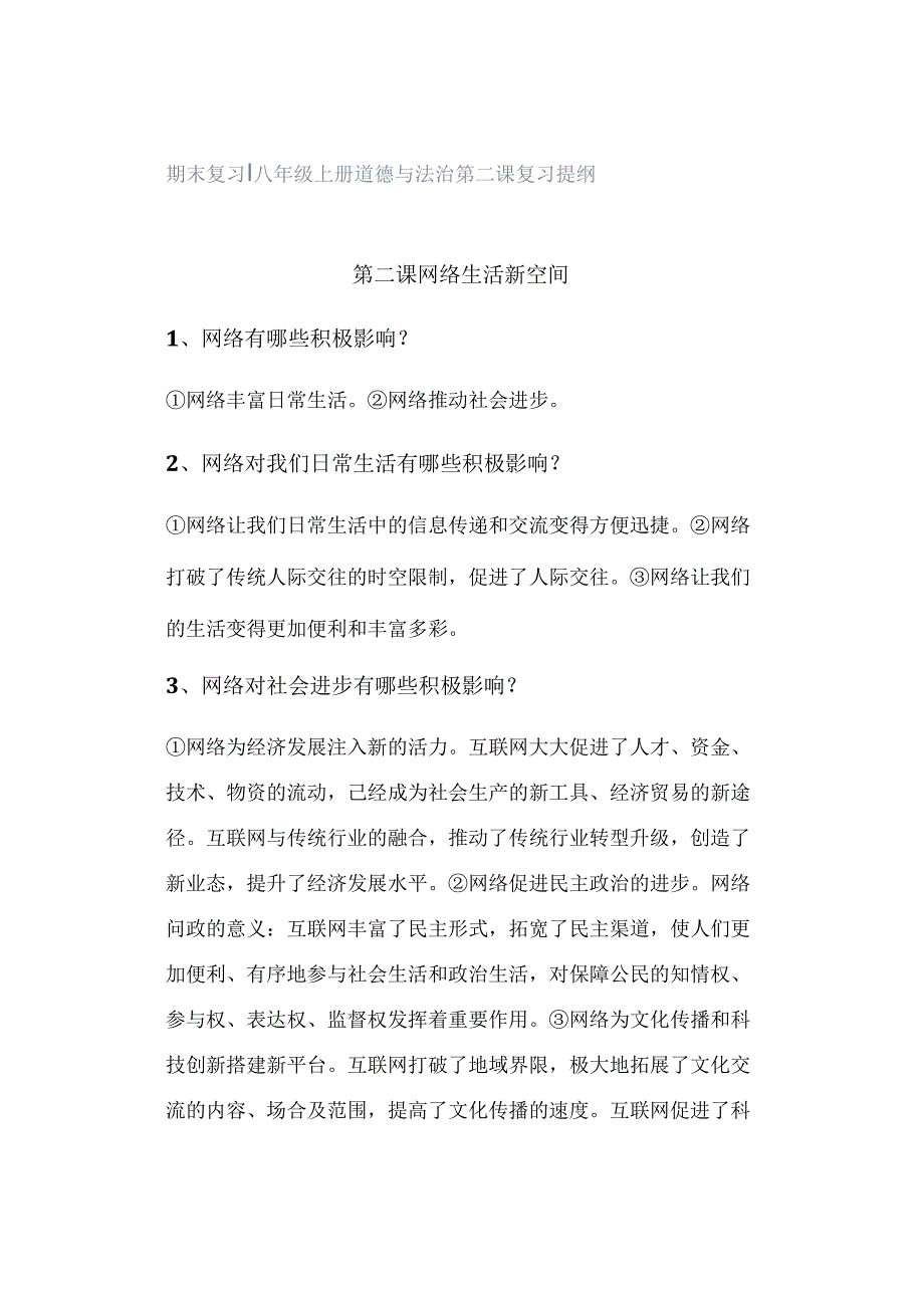 期末复习 ｜ 八年级上册道德与法治第二课复习提纲.docx_第1页