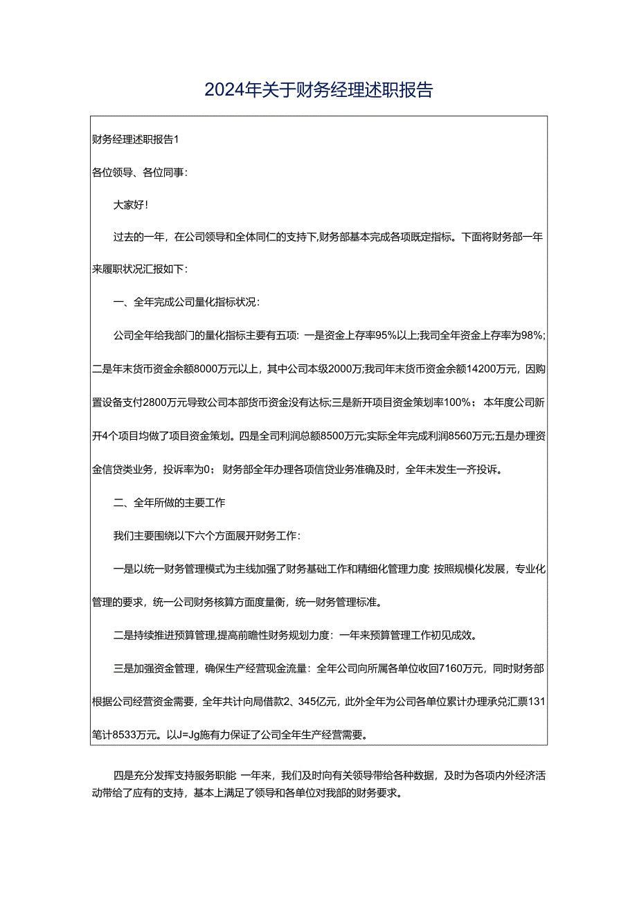 2024年关于财务经理述职报告.docx_第1页