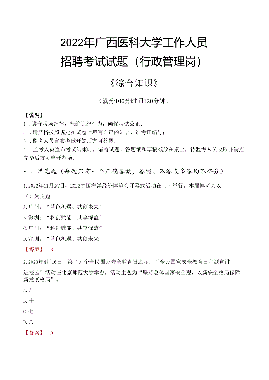 2022年广西医科大学行政管理人员招聘考试真题.docx_第1页