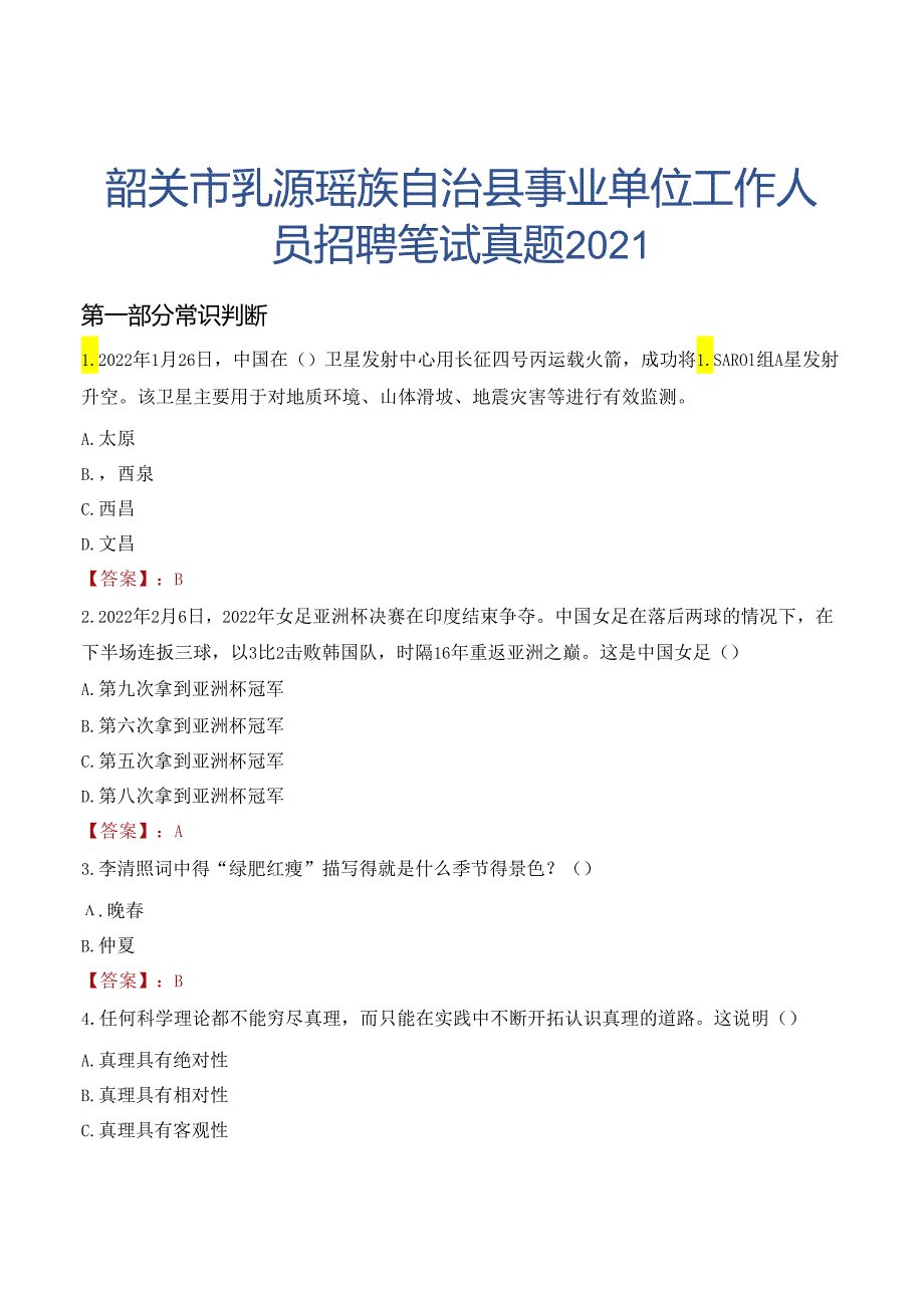 韶关市乳源瑶族自治县事业单位工作人员招聘笔试真题2021.docx_第1页