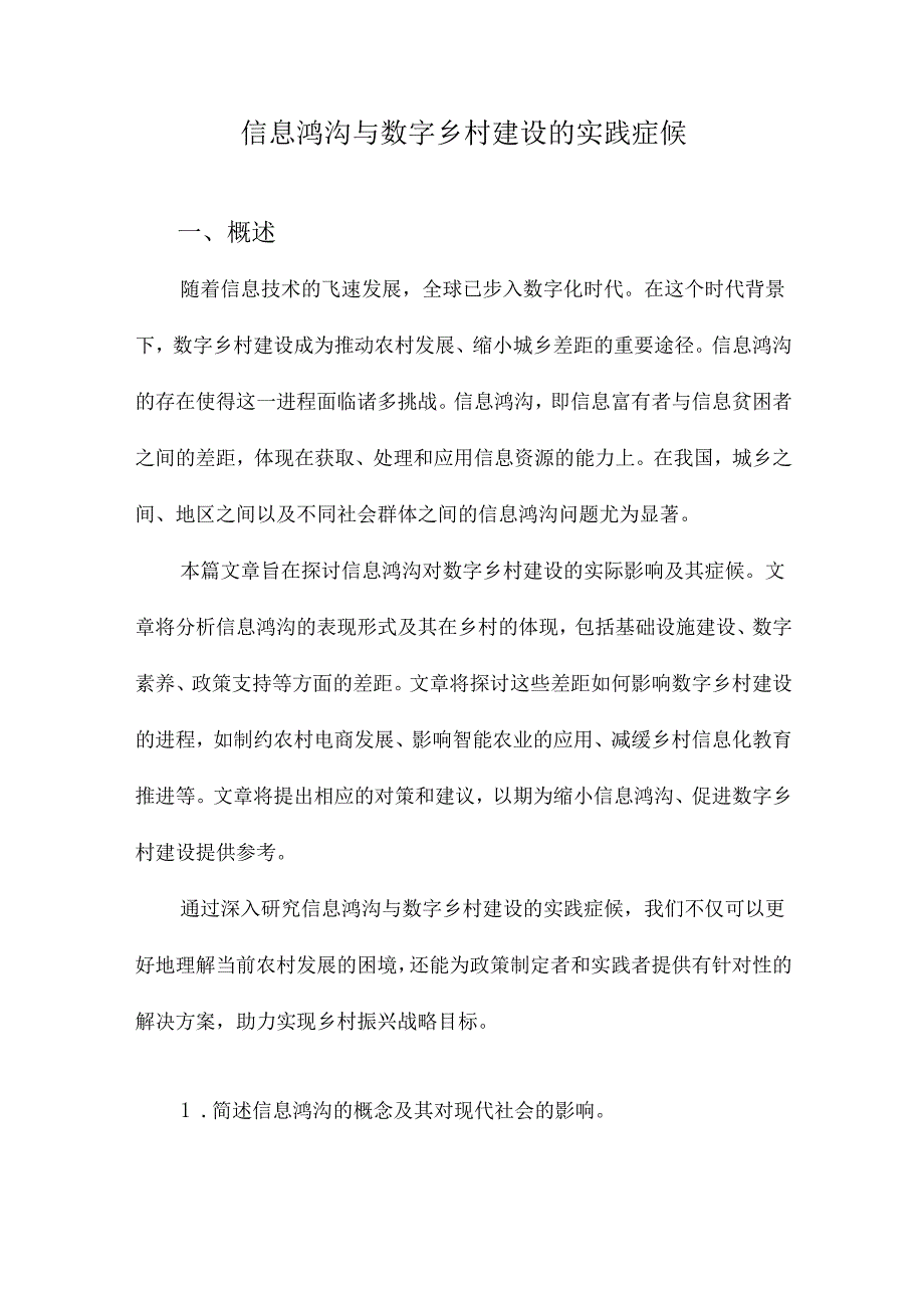 信息鸿沟与数字乡村建设的实践症候.docx_第1页