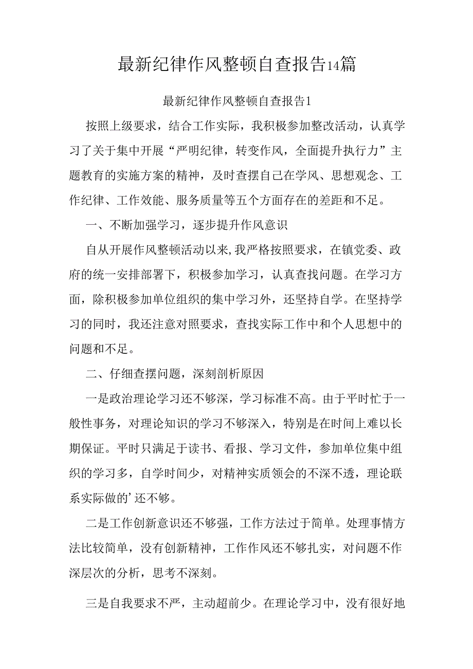 最新纪律作风整顿自查报告14篇.docx_第1页