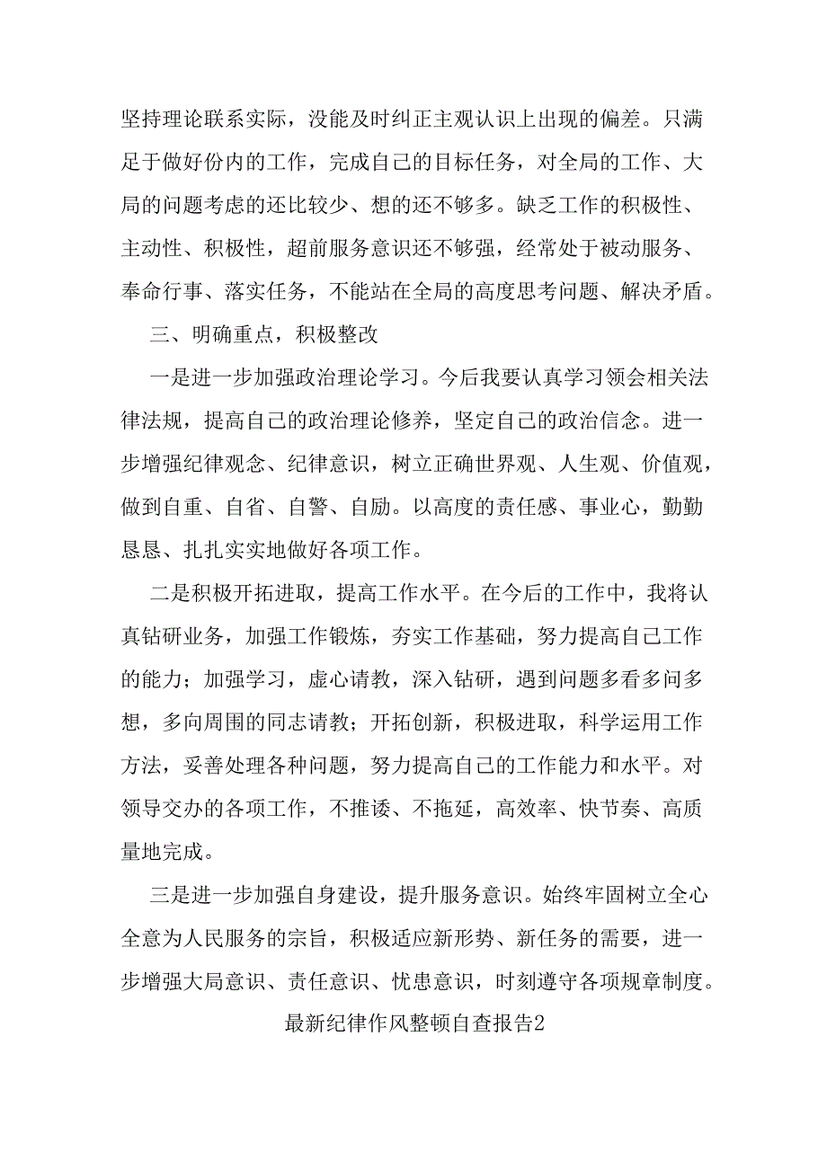 最新纪律作风整顿自查报告14篇.docx_第2页