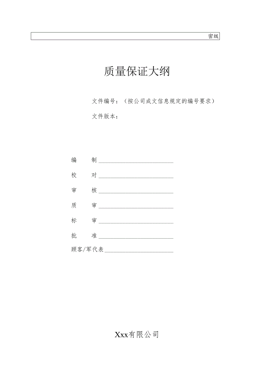 产品质量保证大纲.docx_第1页