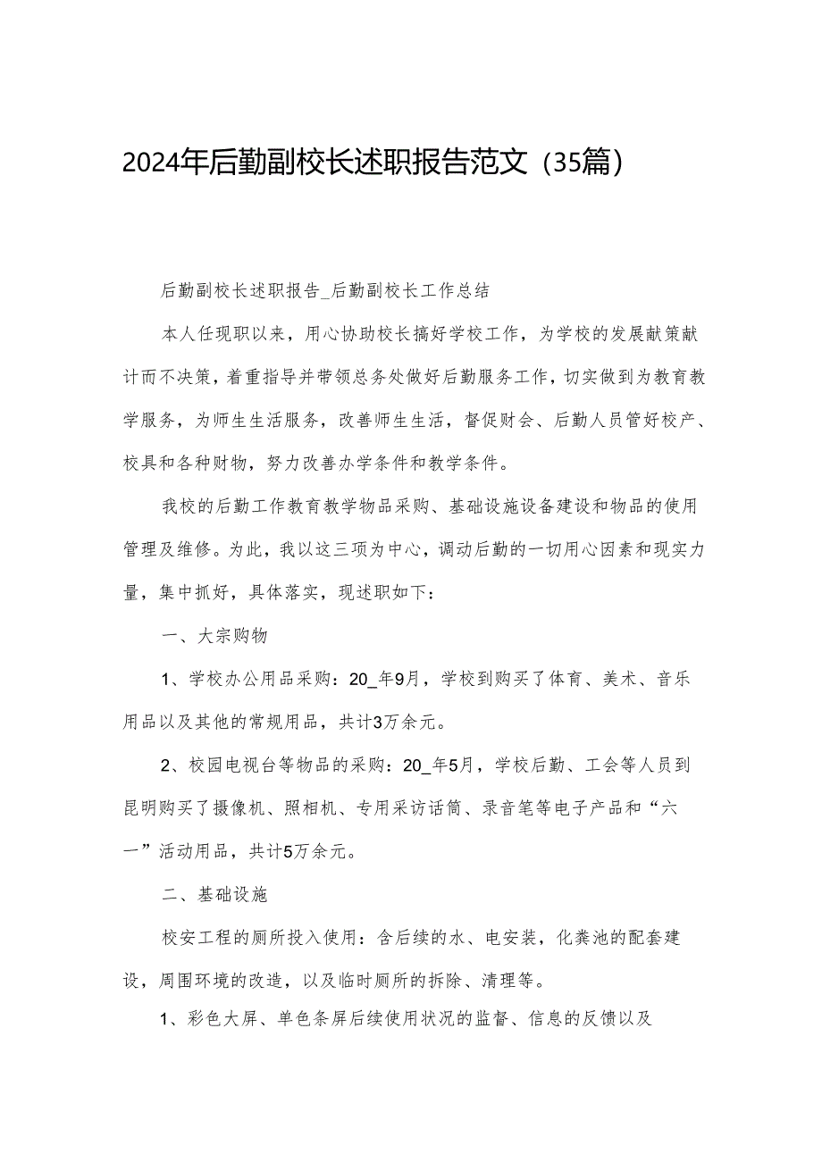 2024年后勤副校长述职报告范文（35篇）.docx_第1页