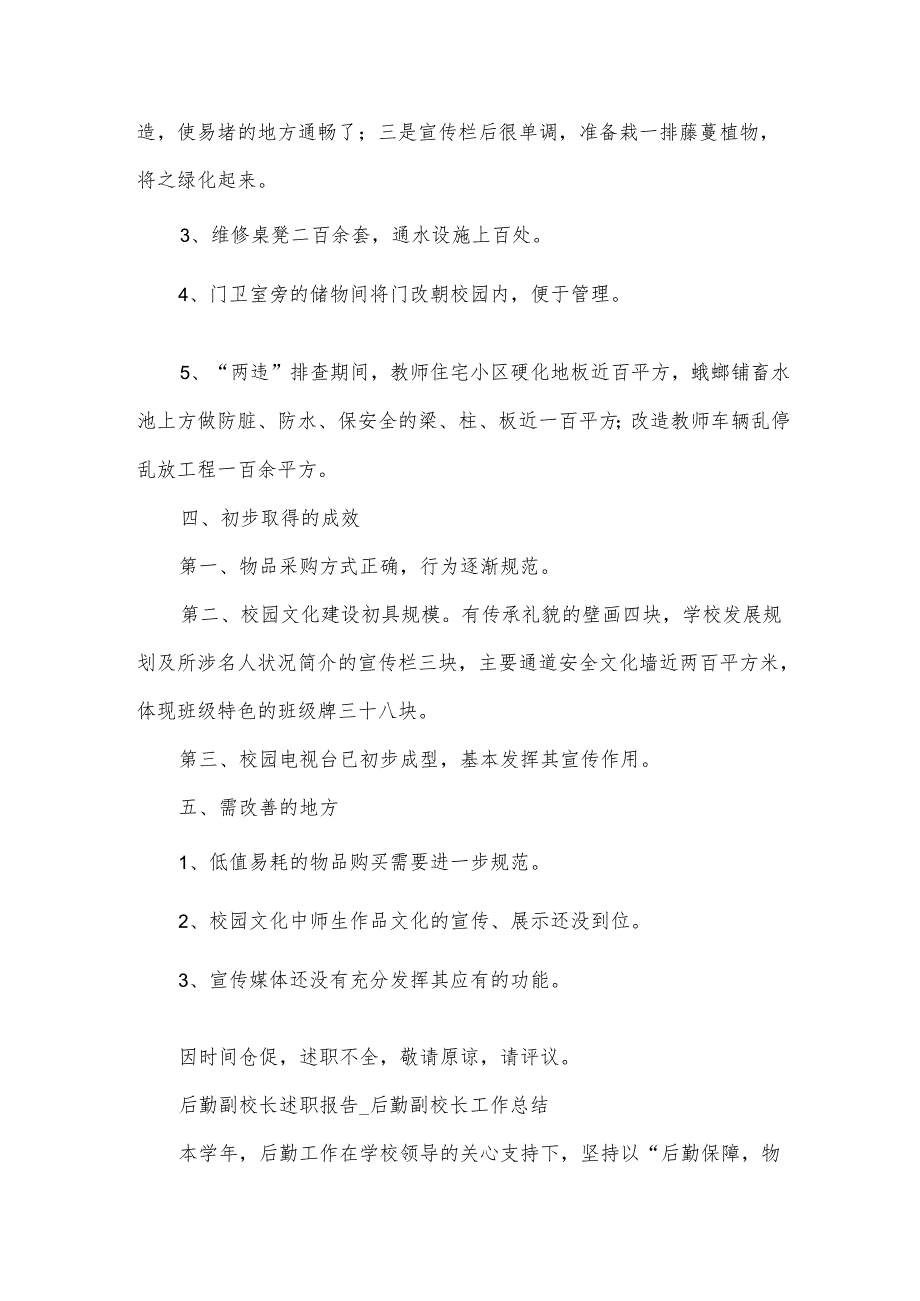 2024年后勤副校长述职报告范文（35篇）.docx_第3页