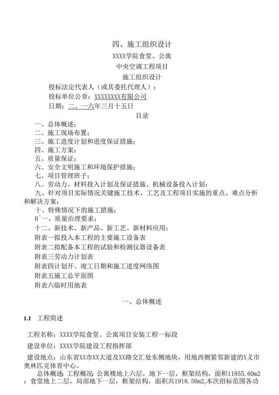 食堂投标施工组织设计.docx_第1页