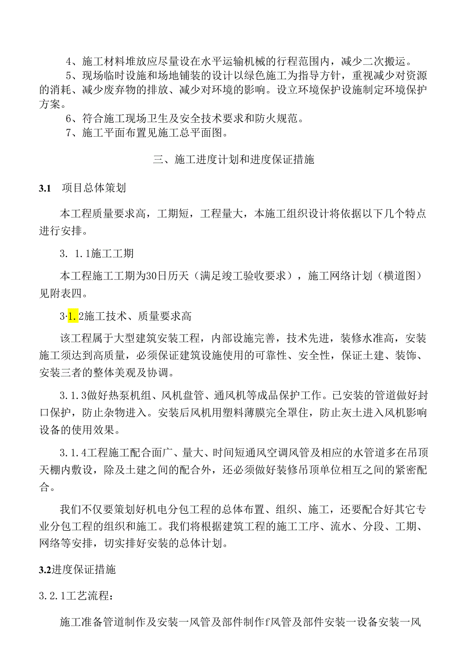 食堂投标施工组织设计.docx_第3页