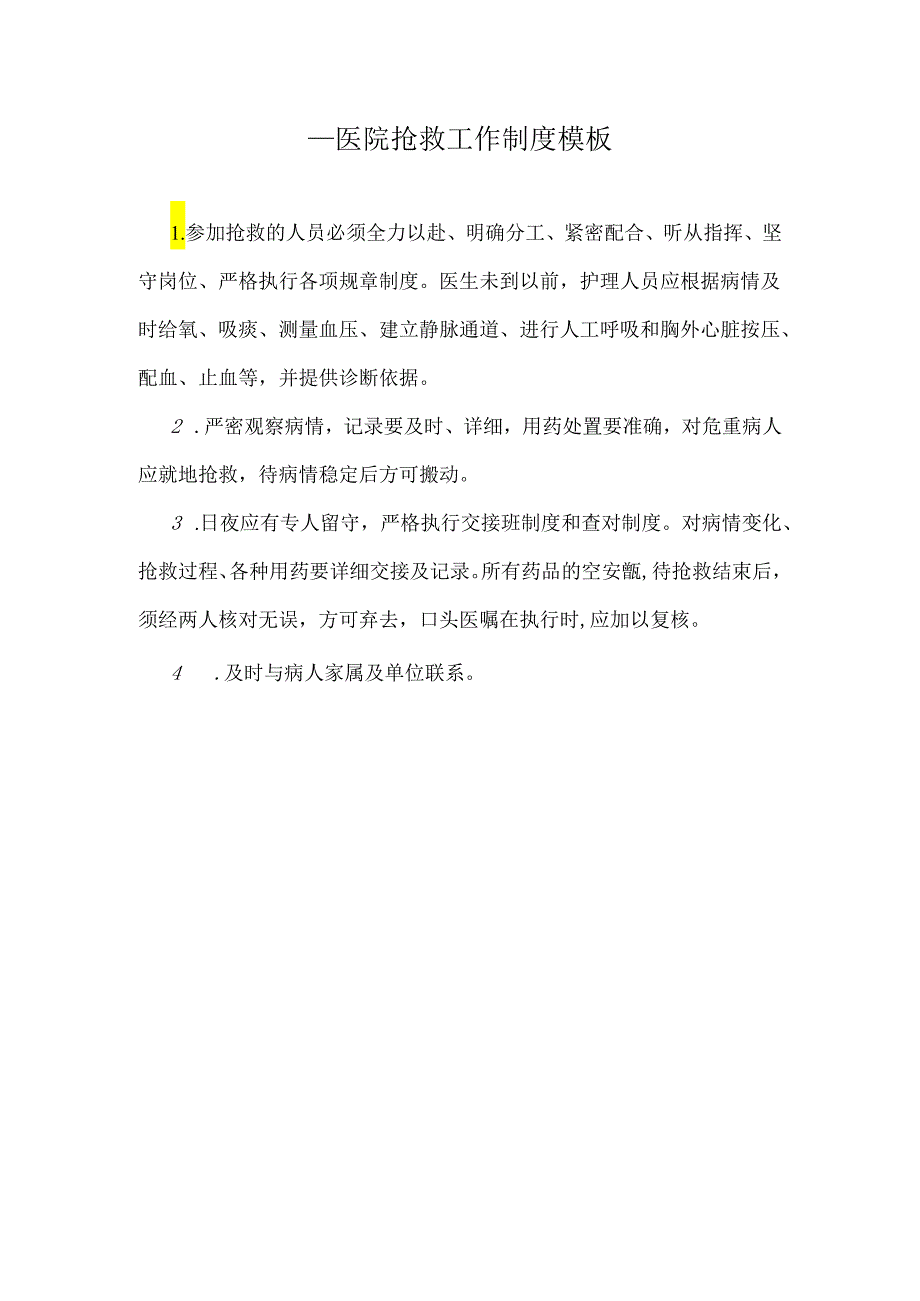 ____医院抢救工作制度模板.docx_第1页