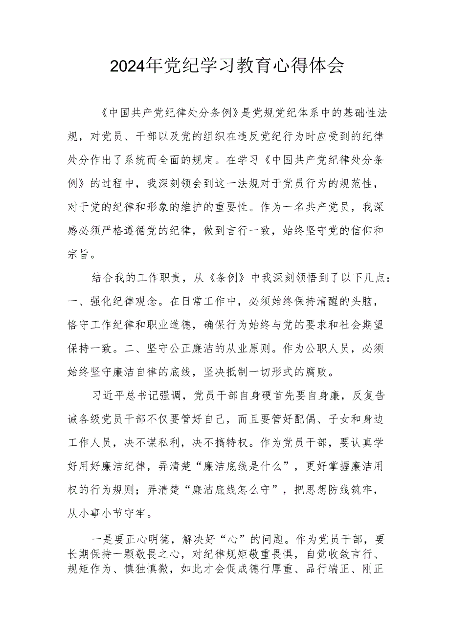 开展2024年《党纪学习培训教育》个人心得体会 （4份）_49.docx_第1页