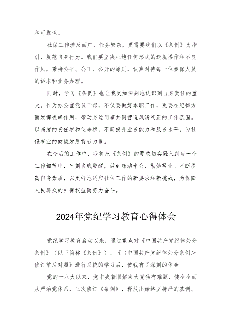 开展2024年《党纪学习培训教育》个人心得体会 （4份）_49.docx_第3页