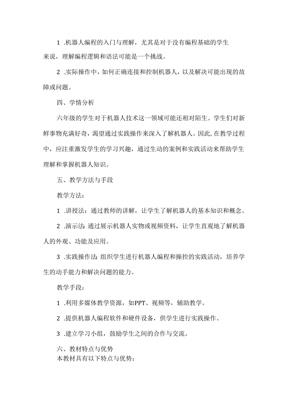 闽教版（2020）信息技术六年级下册《认识机器人朋友》教材分析.docx_第2页