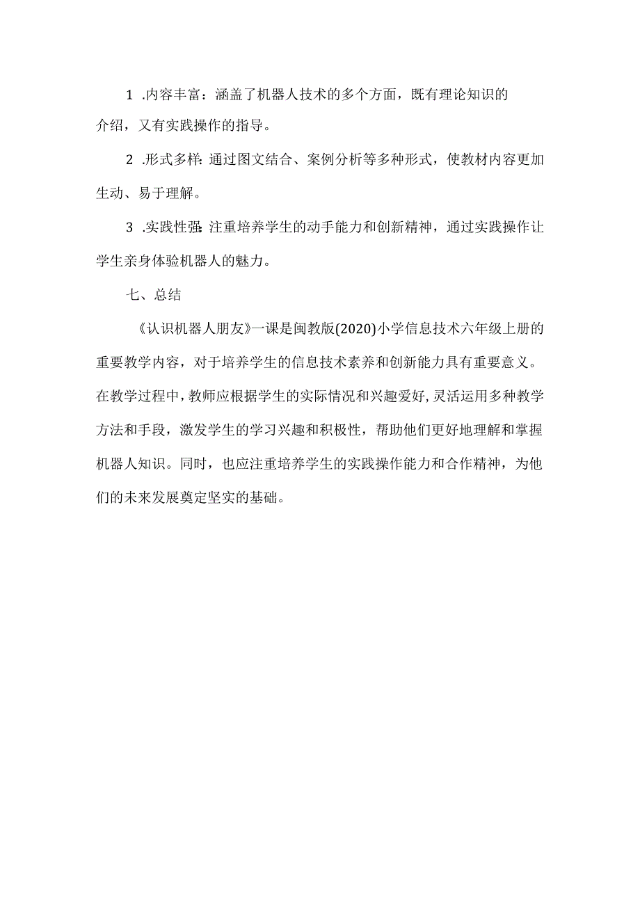 闽教版（2020）信息技术六年级下册《认识机器人朋友》教材分析.docx_第3页