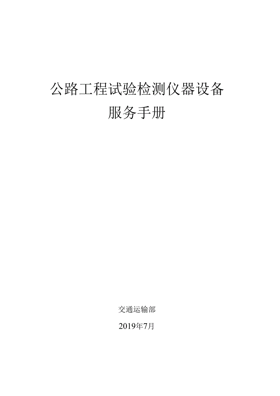 2019公路工程试验检测仪器设备服务指导手册.docx_第1页