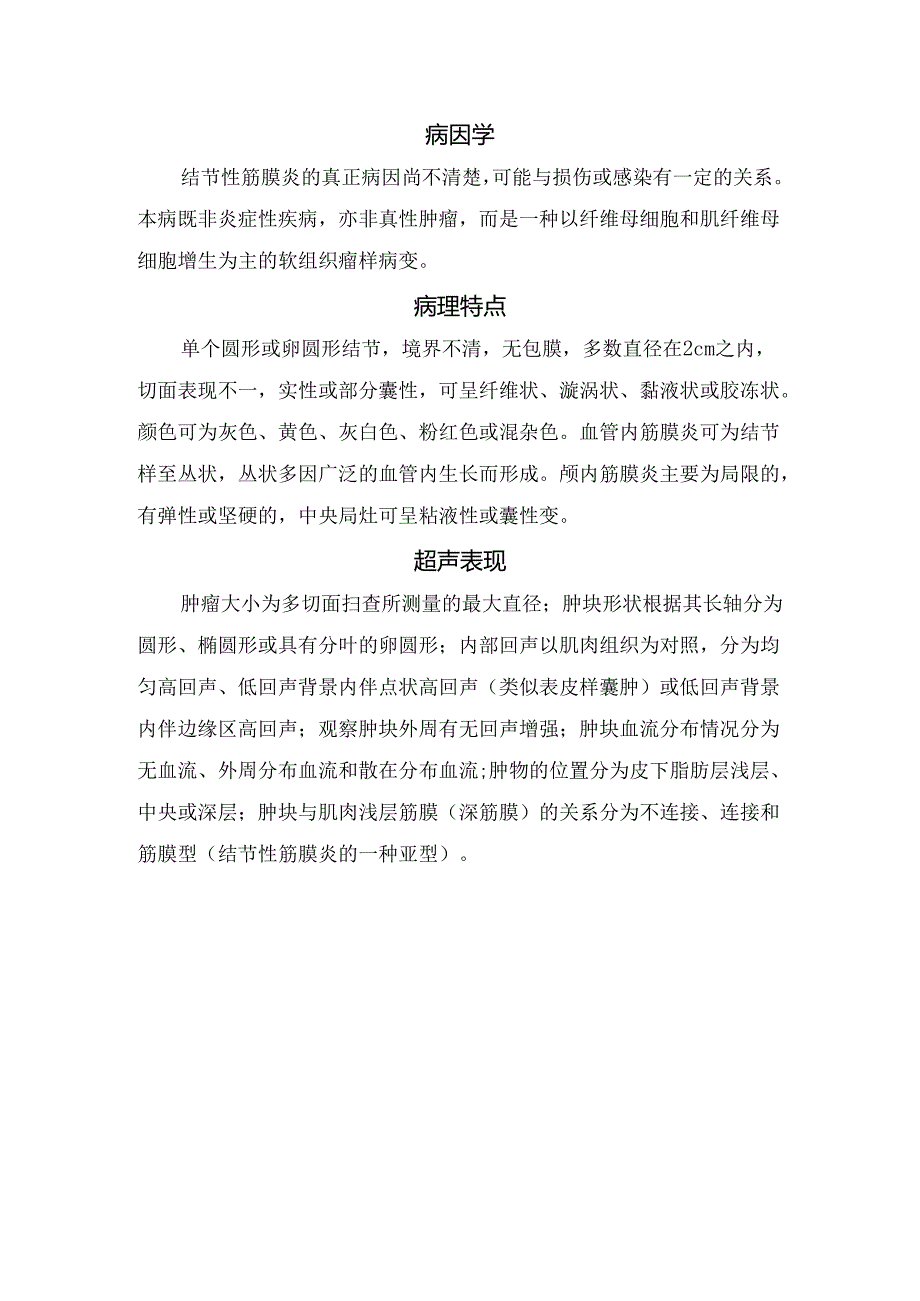 临床结节性筋膜炎临床表现、疾病分型、发病原因、发生部位、临床特征、病因学、影像学特征及鉴别诊断.docx_第3页