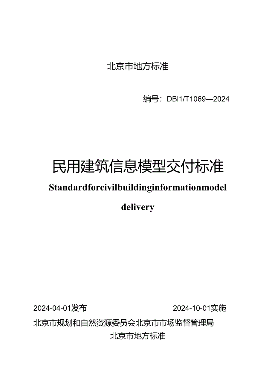 DB11_T 1069-2024 民用建筑信息模型交付标准.docx_第1页