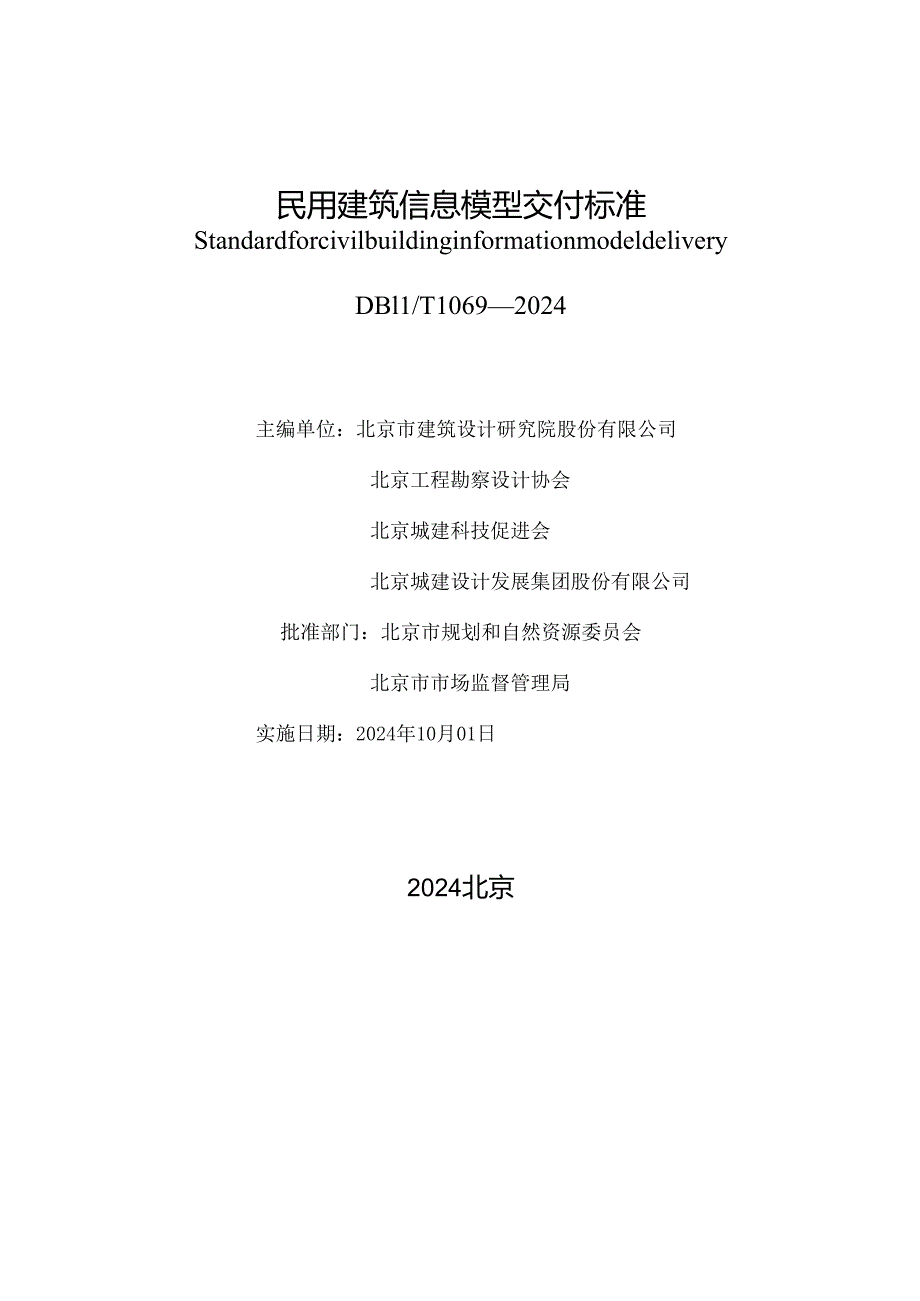 DB11_T 1069-2024 民用建筑信息模型交付标准.docx_第2页