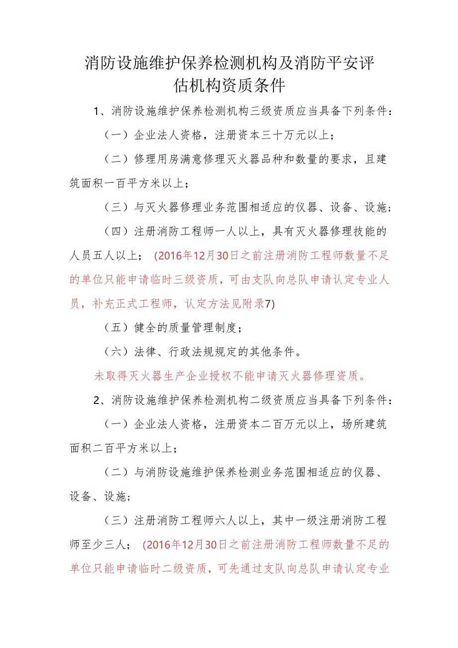 4消防技术服务机构资质条件及申请摸底表要点.docx_第1页