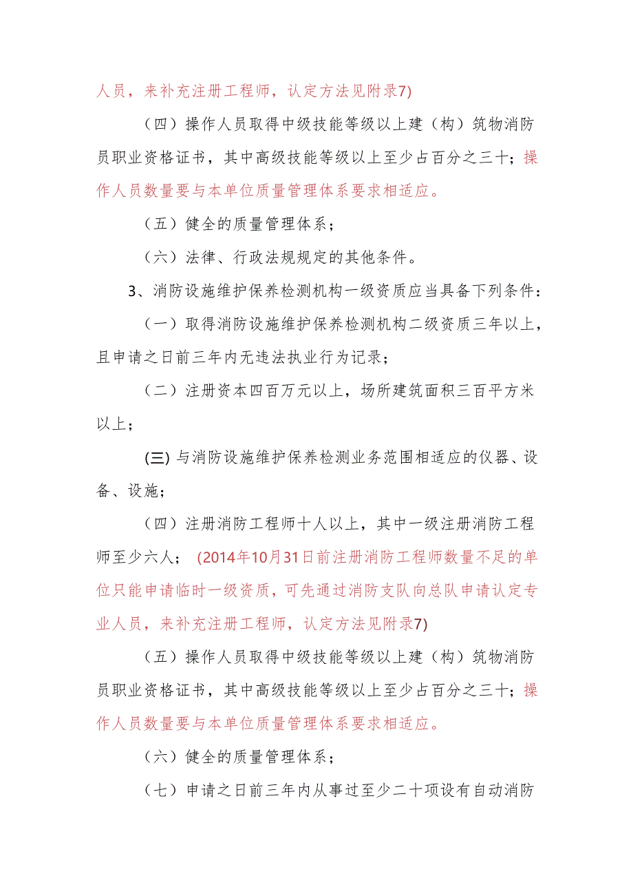 4消防技术服务机构资质条件及申请摸底表要点.docx_第2页