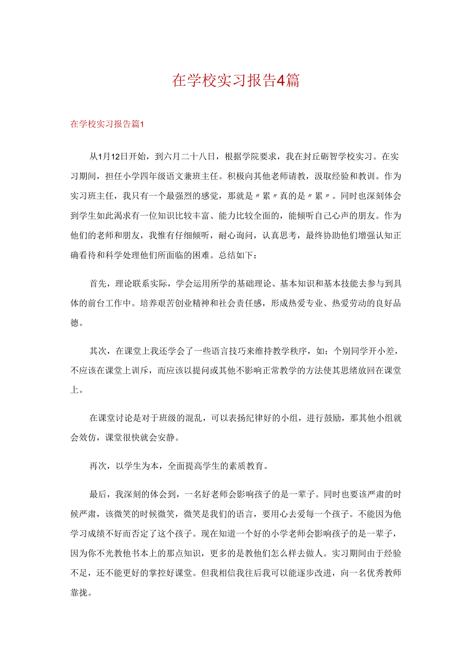 在学校实习报告4篇.docx_第1页