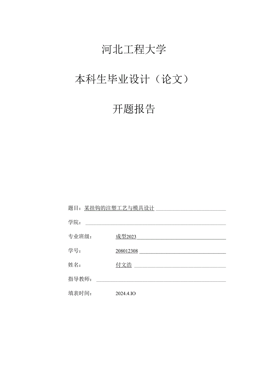 某挂钩的注塑工艺与模具设计开题报告.docx_第1页