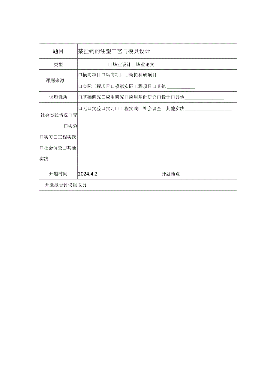 某挂钩的注塑工艺与模具设计开题报告.docx_第2页