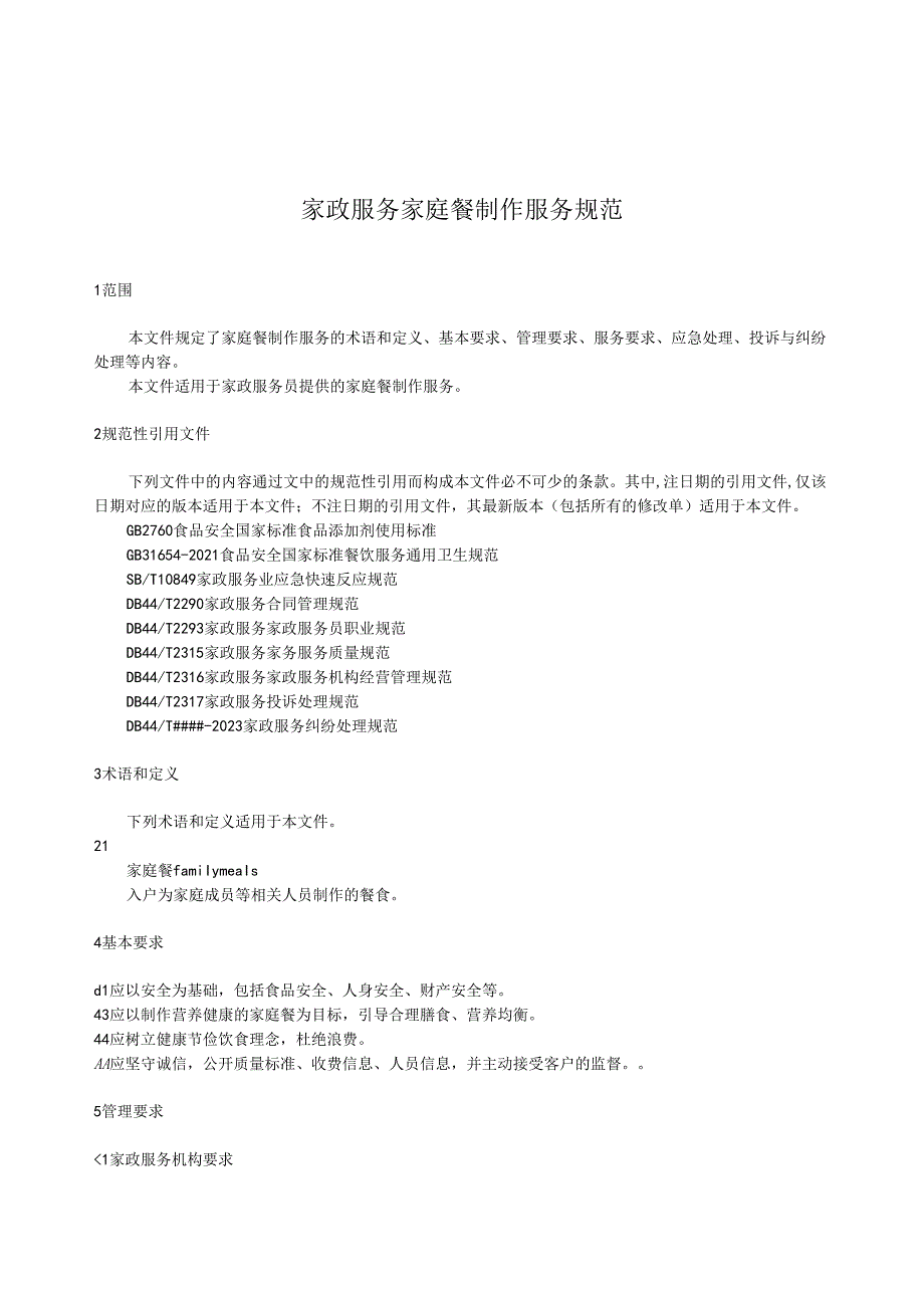 家政服务 家庭餐制作服务规范.docx_第3页