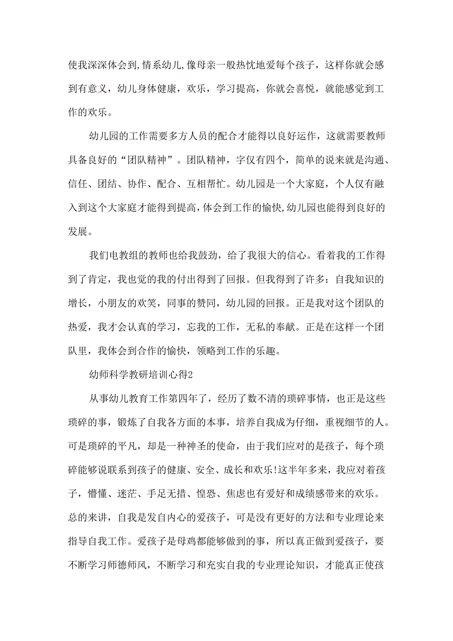 幼师科学教研培训心得大全.docx_第2页