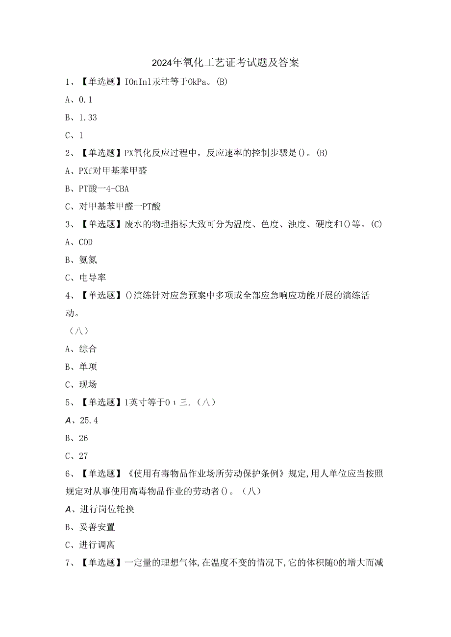 2024年氧化工艺证考试题及答案.docx_第1页