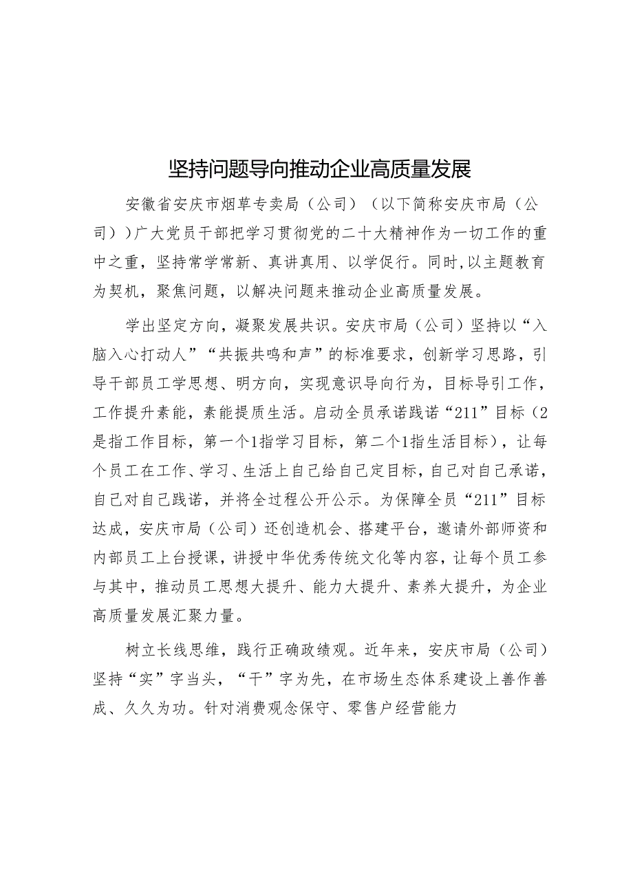 坚持问题导向推动企业高质量发展&流动党员管理的现状思考.docx_第1页