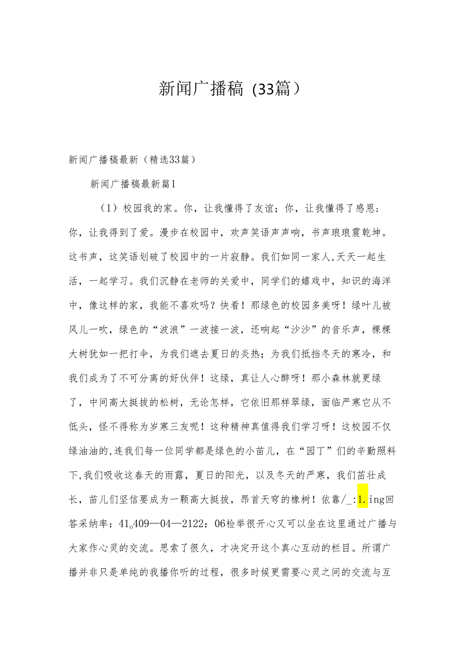 新闻广播稿（33篇）.docx_第1页