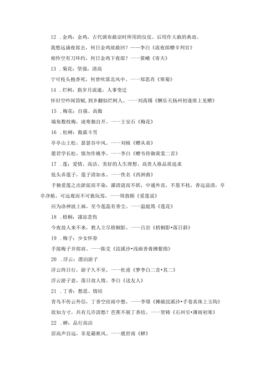 90个常见的诗词意象.docx_第2页