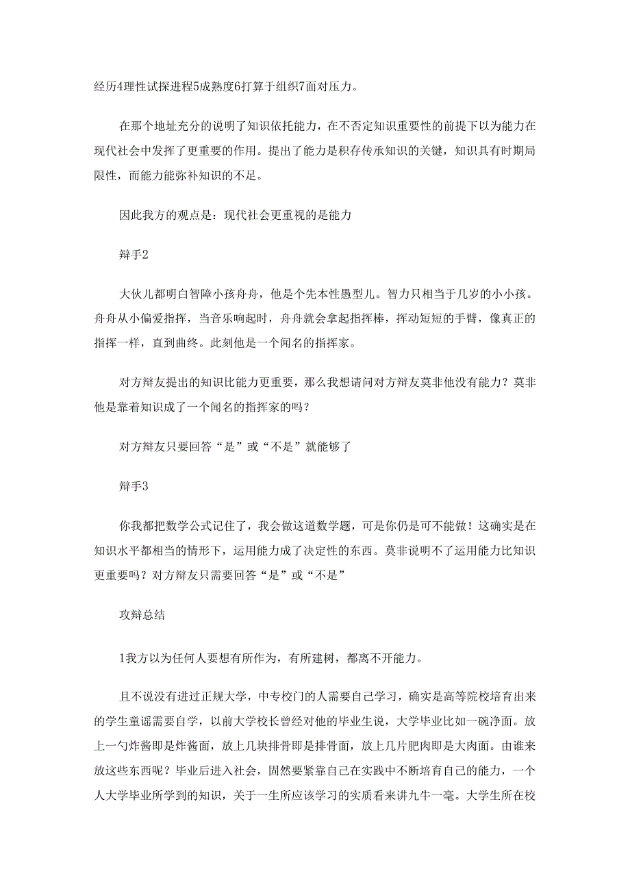 现代社会更重视的是能力还是知识辩论赛资料5篇.docx_第2页