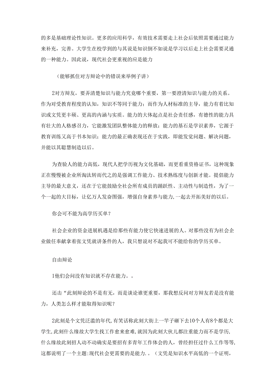 现代社会更重视的是能力还是知识辩论赛资料5篇.docx_第3页