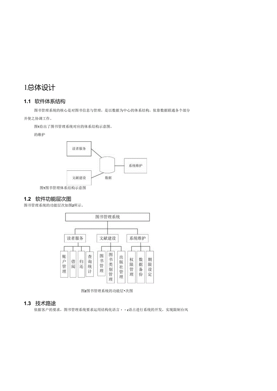 3-图书管理系统-体系结构设计说明书.docx_第2页