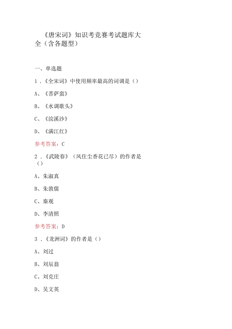 《唐宋词》知识考竞赛考试题库大全（含各题型）.docx_第1页