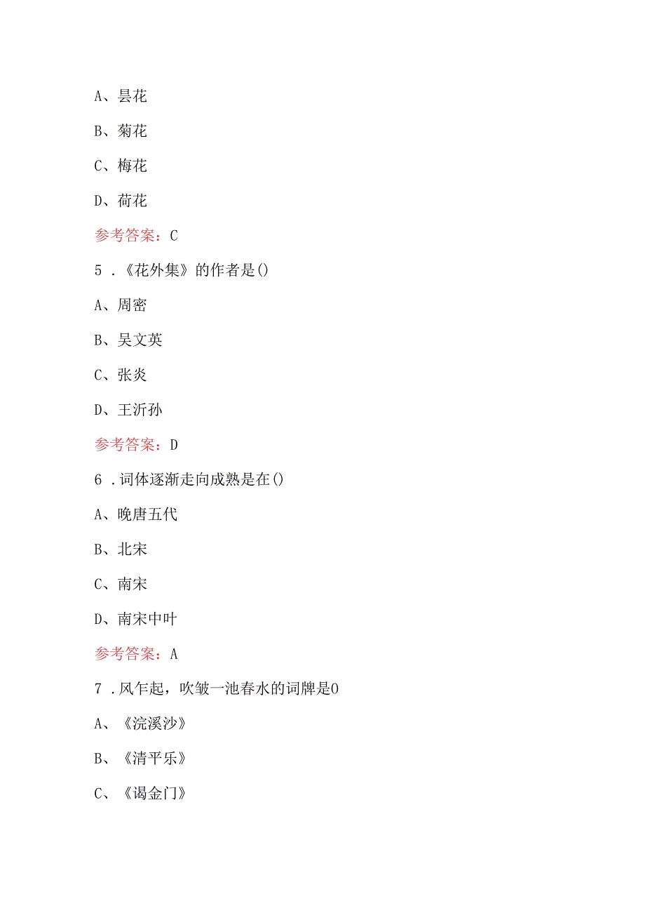 《唐宋词》知识考竞赛考试题库大全（含各题型）.docx_第3页