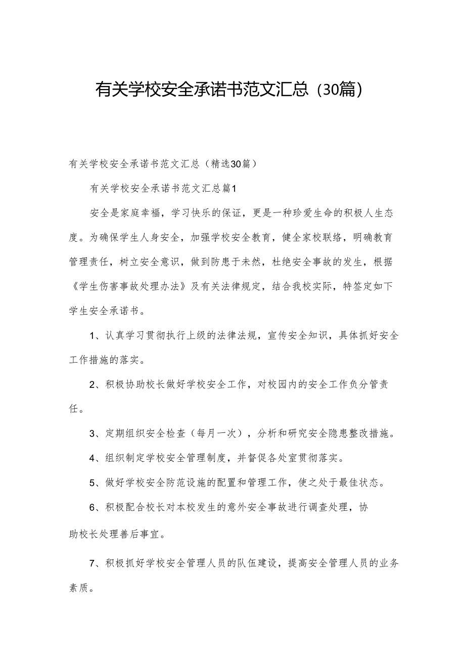 有关学校安全承诺书范文汇总（30篇）.docx_第1页