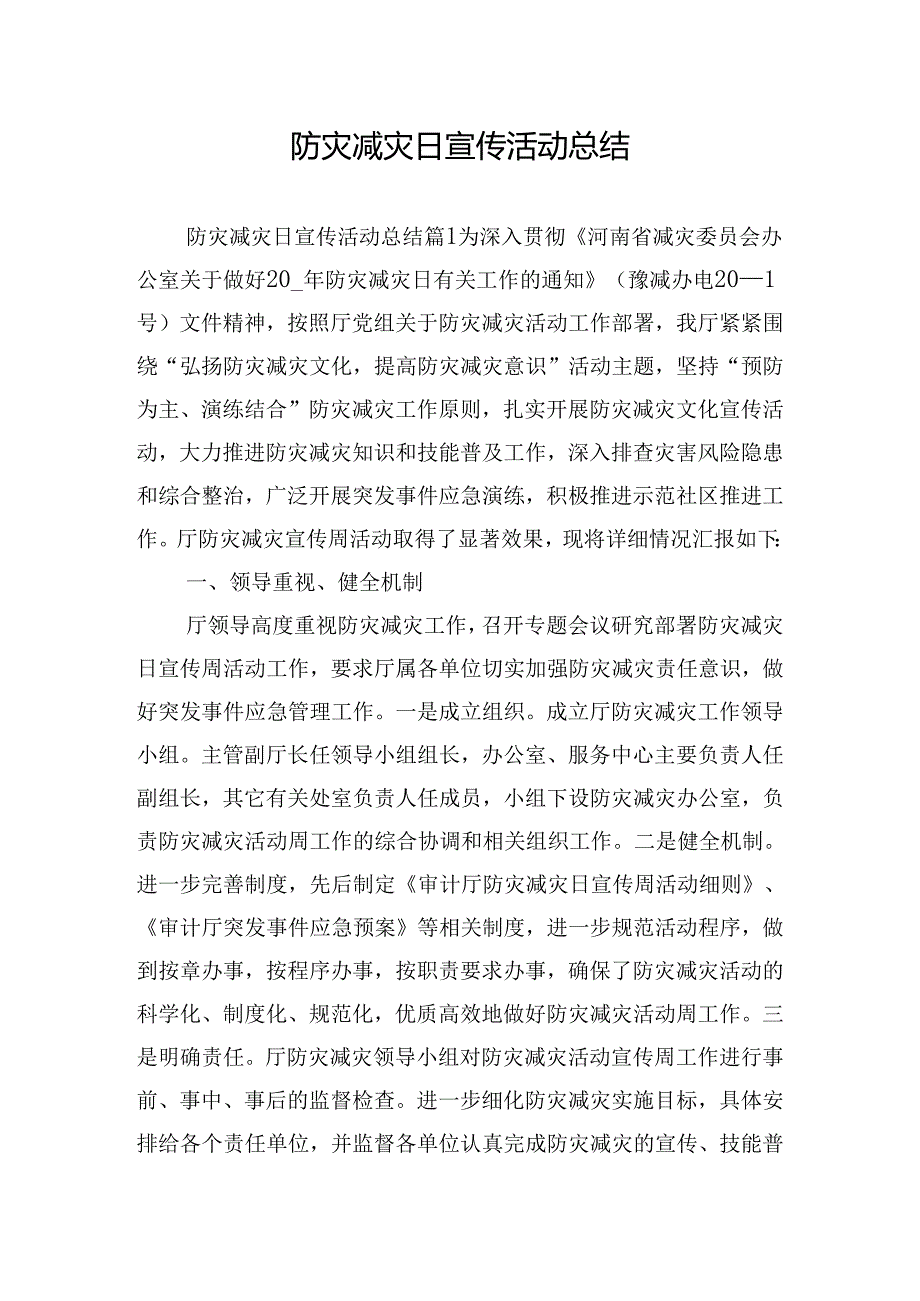 防灾减灾日宣传活动总结.docx_第1页