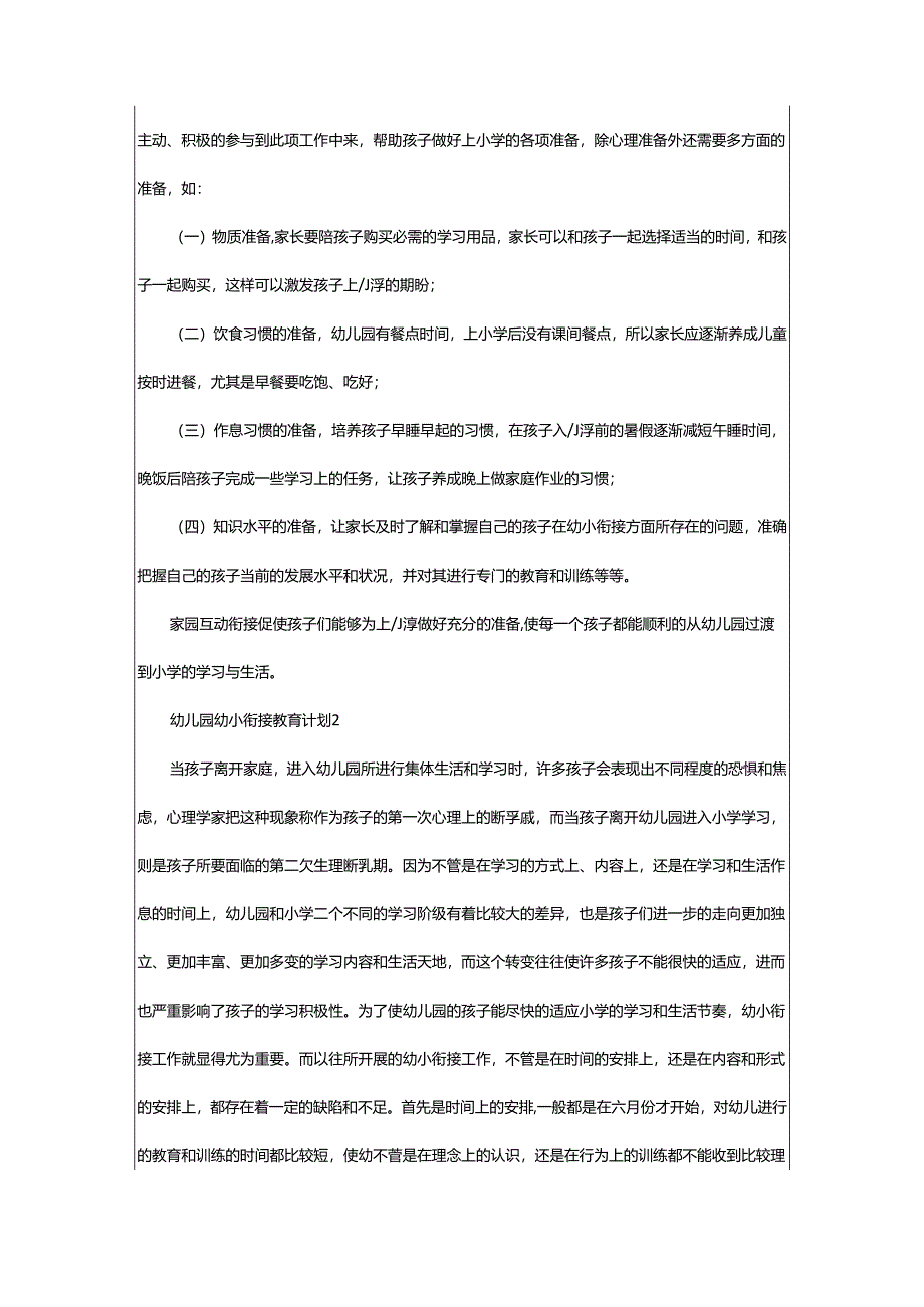 2024年幼儿园幼小衔接教育计划.docx_第3页