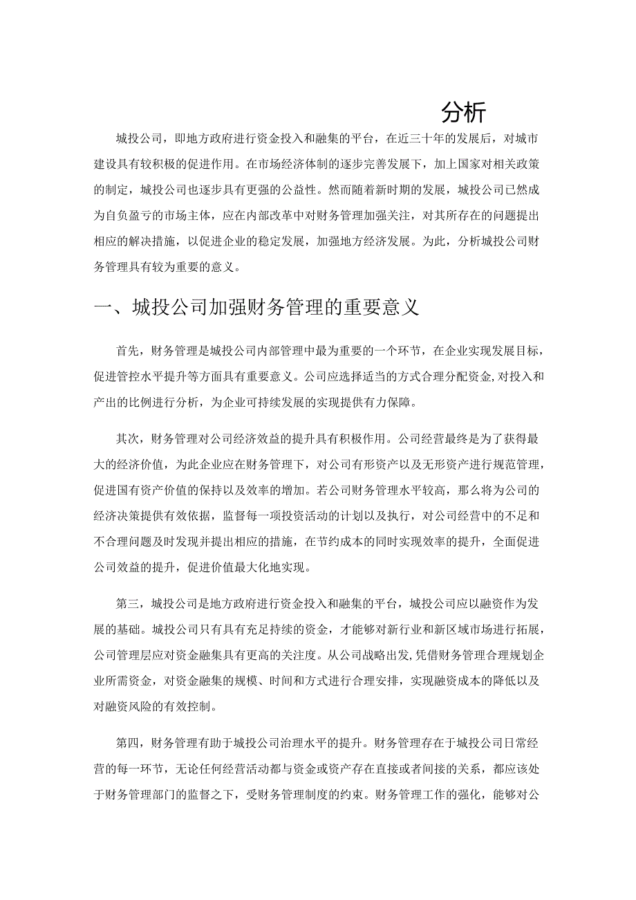 城投公司财务管理的优化策略分析.docx_第1页