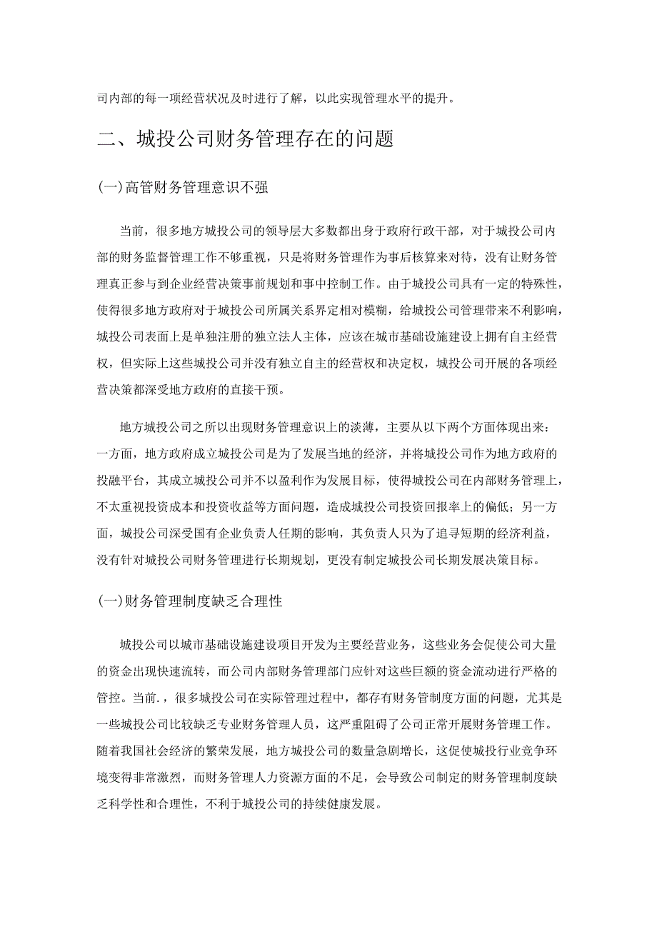 城投公司财务管理的优化策略分析.docx_第2页