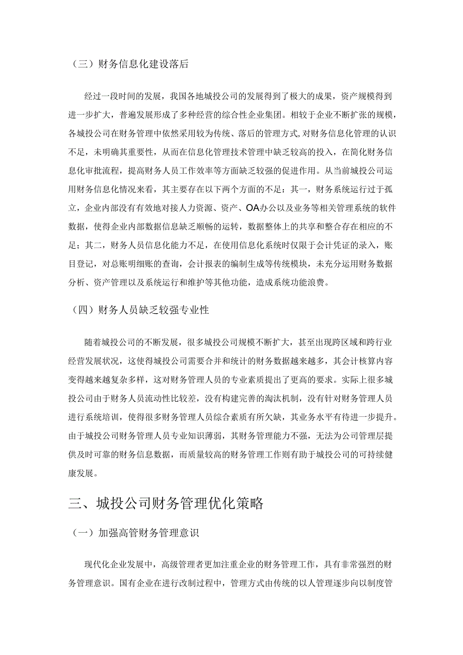 城投公司财务管理的优化策略分析.docx_第3页